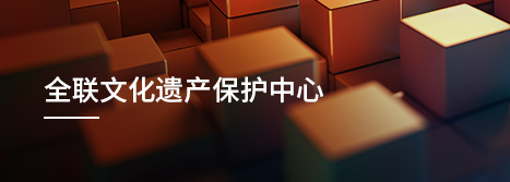 首页-全联文保中心